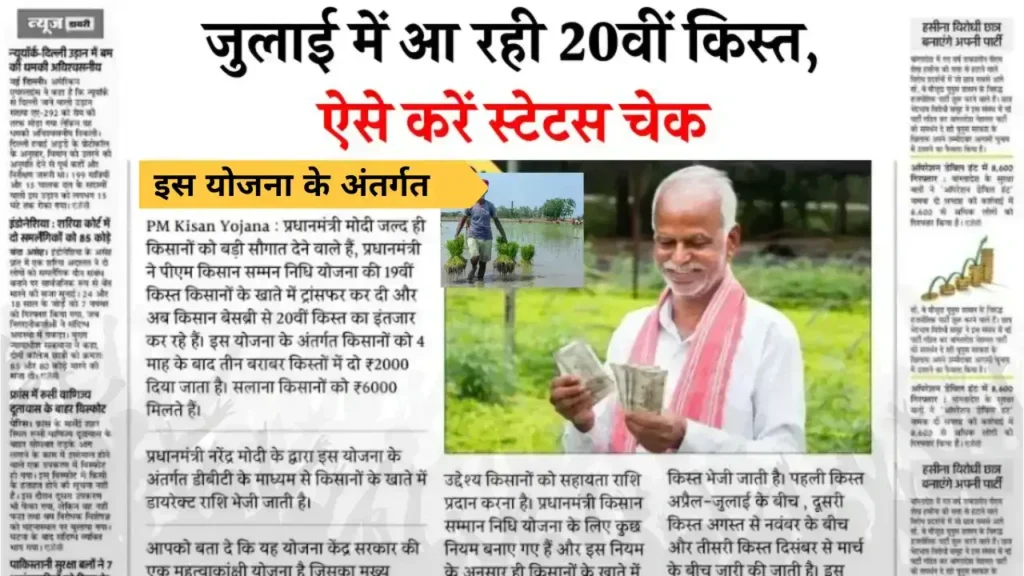 Pm Kisan 20th Installment: आज जारी होने वाली है 20वीं किस्त? ऐसे चेक करें लाभार्थी सूची में अपना नाम