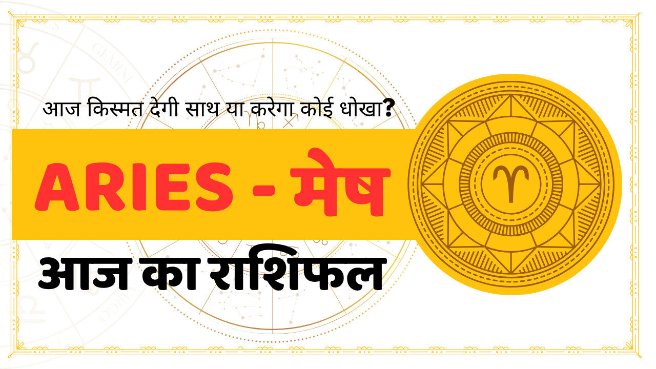 Mesh Rashi प्रेम, करियर, स्वास्थ्य – क्या कहता है आज का दिन?