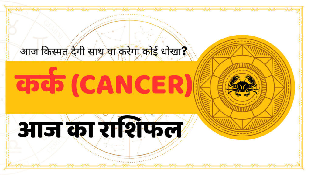कर्क राशि का दैनिक राशिफल – 02 अगस्त 2025 | Cancer Daily Horoscope Aaj Ka Rashifal