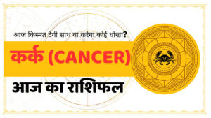 कर्क राशि का दैनिक राशिफल – 02 अगस्त 2025 | Cancer Daily Horoscope Aaj Ka Rashifal