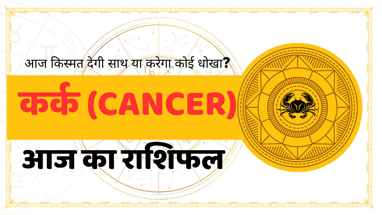 Cancer Daily Horoscope Aaj Ka Rashifal