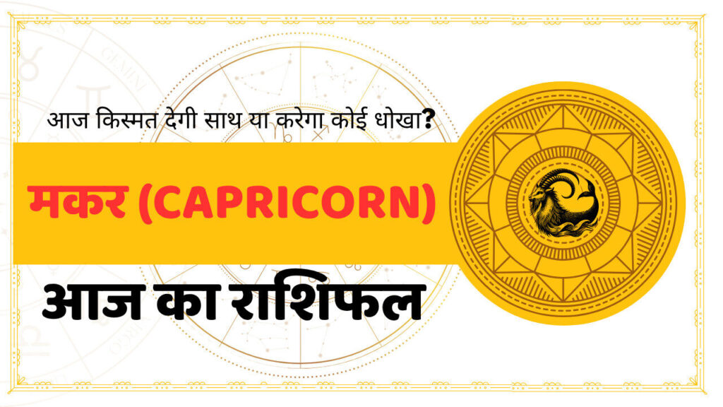 Capricorn Aaj Ka Rashifal - आज का राशिफल मकर राशि