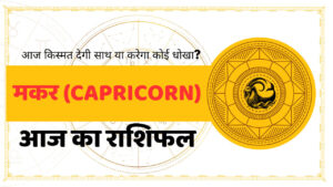 Capricorn Aaj Ka Rashifal - आज का राशिफल मकर राशि
