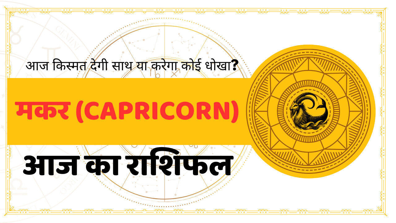 Capricorn Aaj Ka Rashifal - आज का राशिफल मकर राशि
