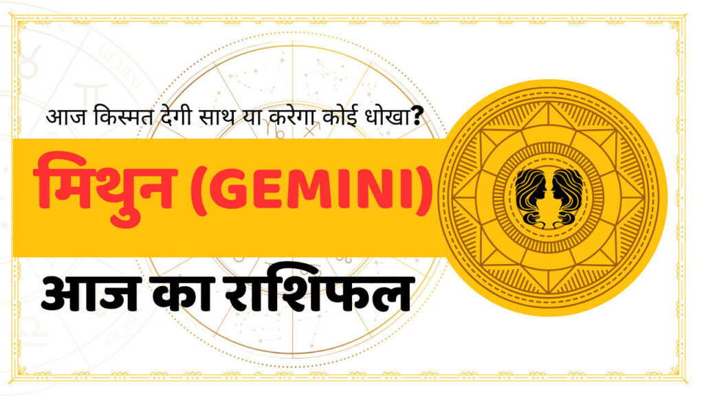 aaj ka rashifal - Gemini / मिथुन (Mithun) के लिए आज का दैनिक राशिफल