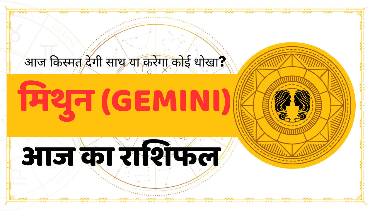 aaj ka rashifal - Gemini / मिथुन (Mithun): जानिए आज का दिन प्रेम, करियर और स्वास्थ्य के लिए कैसा रहेगा।