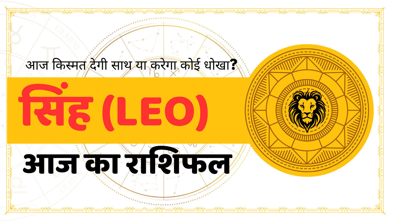 आज का सिंह राशिफल: जानिए 2 अगस्त 2025 को आपके जीवन में क्या बदलाव आने वाला है।
