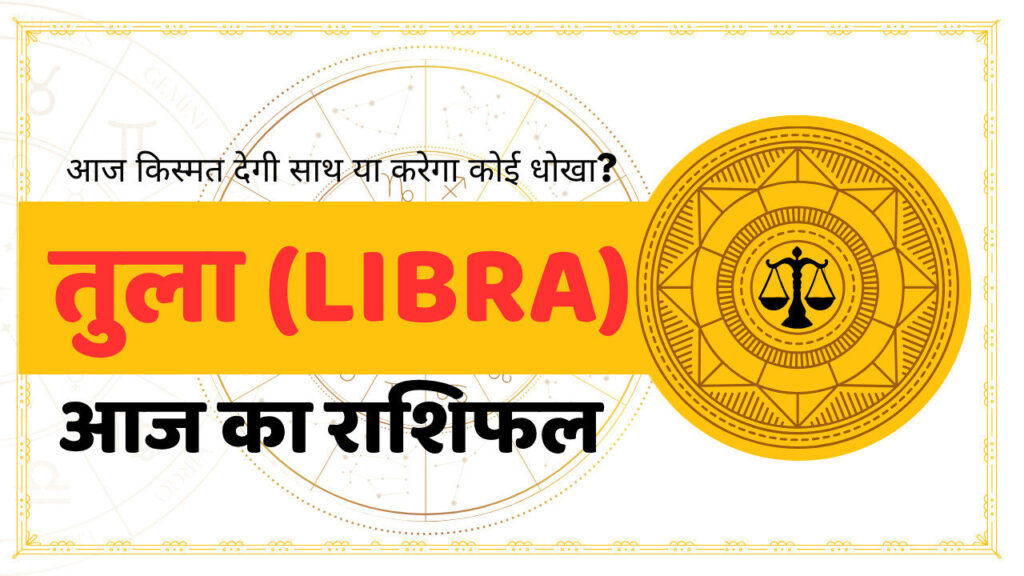 Libra Aaj Ka Rashifal - आज का राशिफल तुला राशि