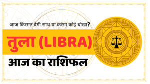 Libra Aaj Ka Rashifal - आज का राशिफल तुला राशि