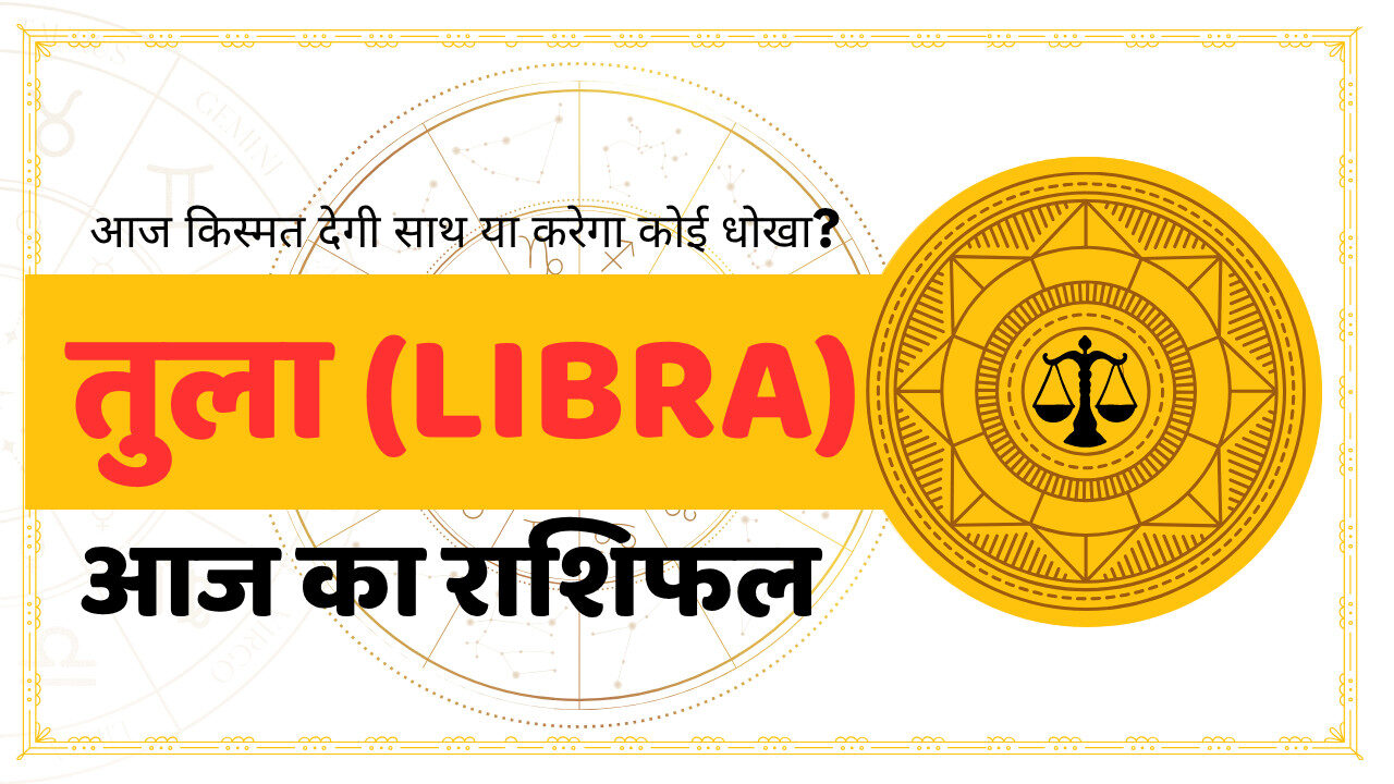 Libra Aaj Ka Rashifal - आज का राशिफल तुला राशि