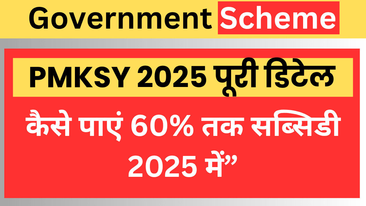 PMKSY 2025 पूरी डिटेल