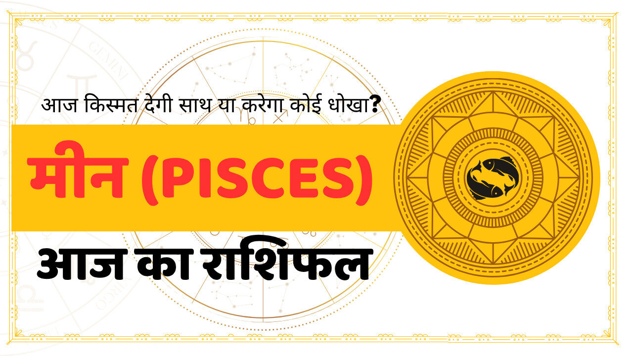 Pisces Aaj Ka Rashifal - आज का राशिफल मीन राशि