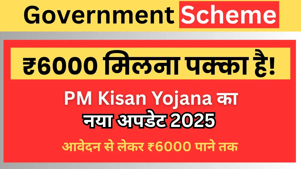 PM Kisan Yojana 2025 अपडेट: किसानों को ₹6000 मिलने की पूरी जानकारी