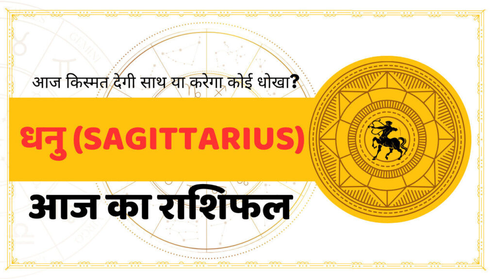 Safittarius Aaj Ka Rashifal - आज का राशिफल धनु राशि