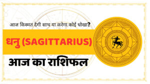 Safittarius Aaj Ka Rashifal - आज का राशिफल धनु राशि