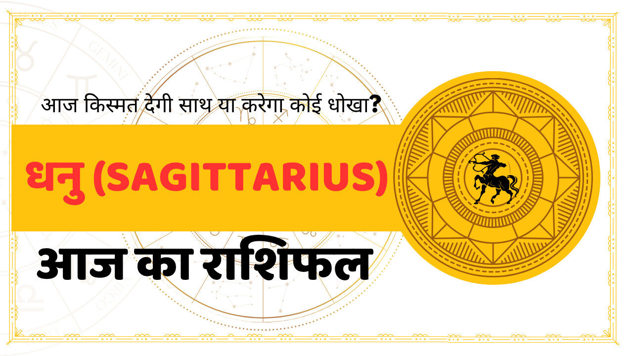 Safittarius Aaj Ka Rashifal - आज का राशिफल धनु राशि
