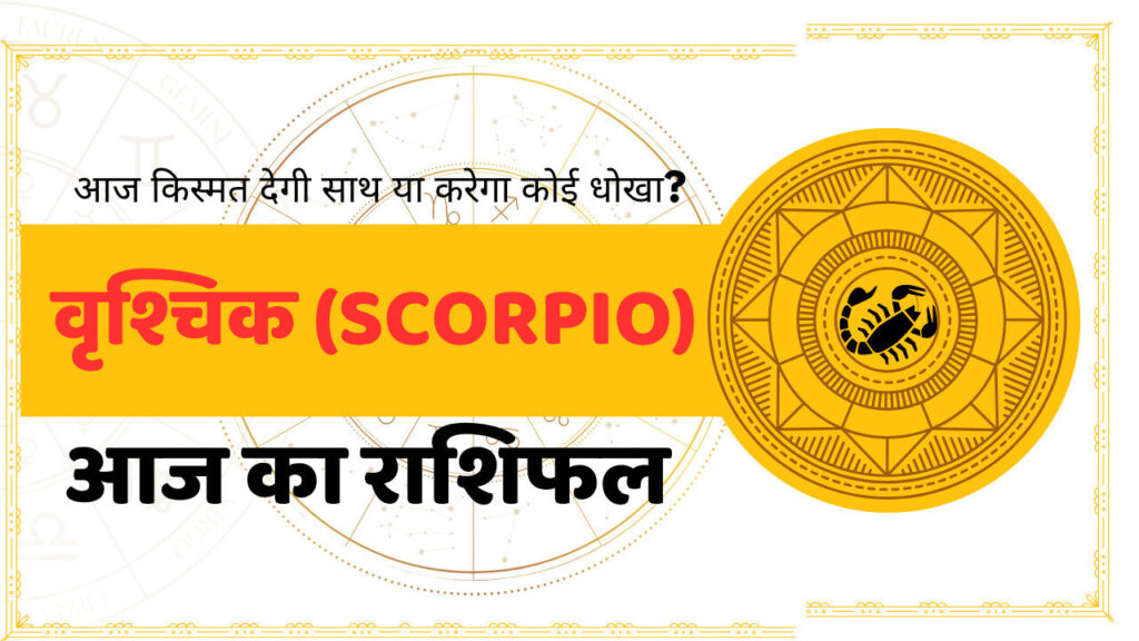 Scorpio Aaj Ka Rashifal - आज का राशिफल वृश्चिक राशि