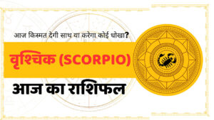 Scorpio Aaj Ka Rashifal - आज का राशिफल वृश्चिक राशि