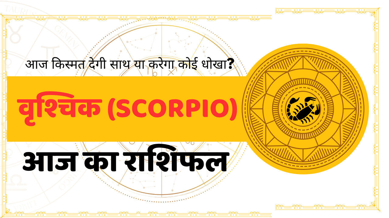 Scorpio Aaj Ka Rashifal - आज का राशिफल वृश्चिक राशि