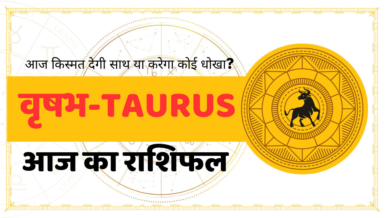 Taurus Aaj Ka Rashifal - आज का राशिफल वृषभ राशि