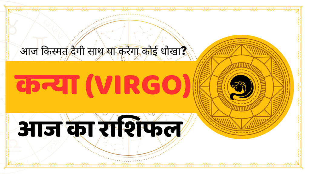 Virgo Aaj Ka Rashifal - आज का राशिफल कन्या राशि
