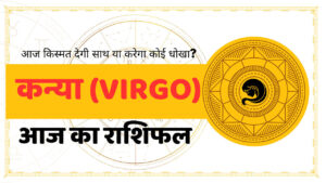 Virgo Aaj Ka Rashifal - आज का राशिफल कन्या राशि