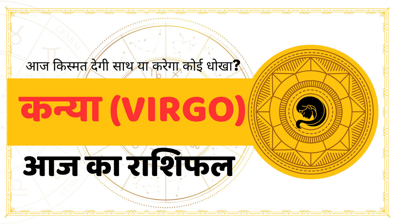 Virgo Aaj Ka Rashifal - आज का राशिफल कन्या राशि