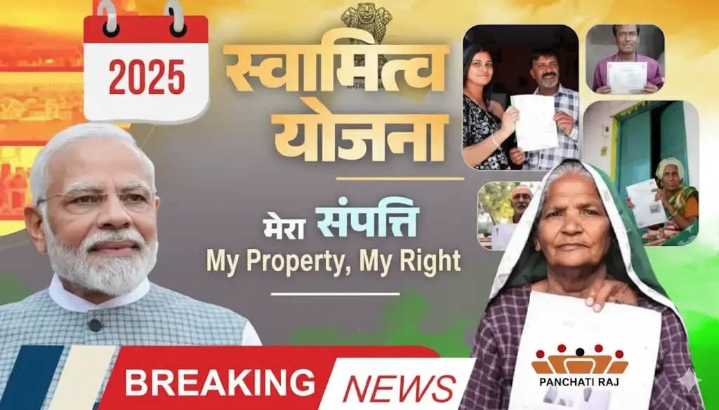 “Svamitva Yojana 2025 ke under gaon ke logon ko ghar aur zameen ka ownership card milta hai.”
